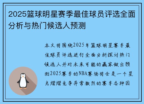 2025篮球明星赛季最佳球员评选全面分析与热门候选人预测