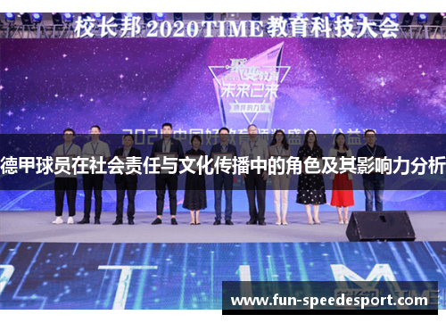 德甲球员在社会责任与文化传播中的角色及其影响力分析