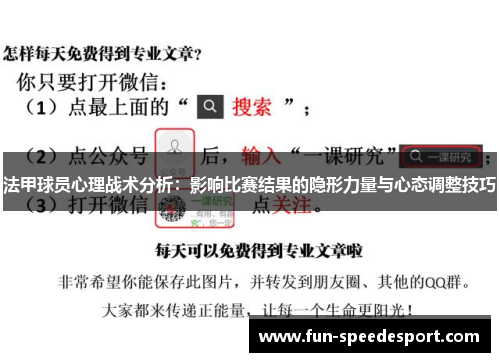 法甲球员心理战术分析：影响比赛结果的隐形力量与心态调整技巧