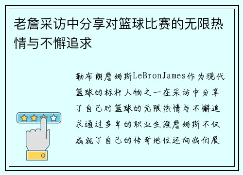 老詹采访中分享对篮球比赛的无限热情与不懈追求