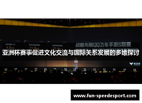 亚洲杯赛事促进文化交流与国际关系发展的多维探讨