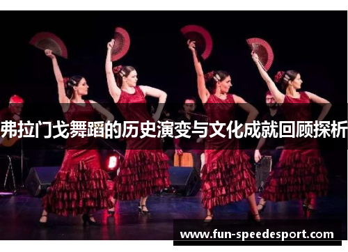 弗拉门戈舞蹈的历史演变与文化成就回顾探析
