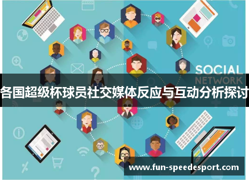 各国超级杯球员社交媒体反应与互动分析探讨
