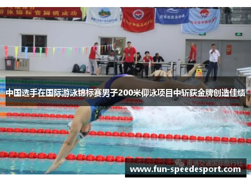 中国选手在国际游泳锦标赛男子200米仰泳项目中斩获金牌创造佳绩