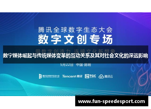 数字媒体崛起与传统媒体变革的互动关系及其对社会文化的深远影响