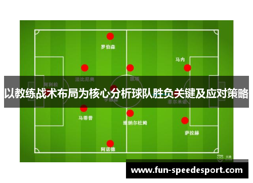 以教练战术布局为核心分析球队胜负关键及应对策略