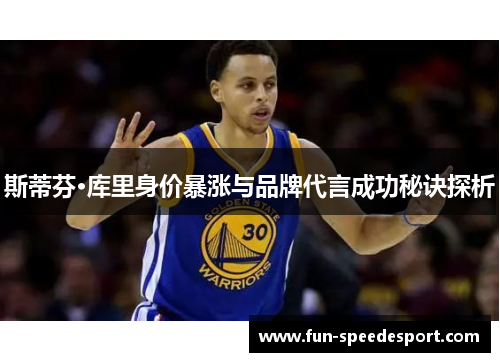 斯蒂芬·库里身价暴涨与品牌代言成功秘诀探析