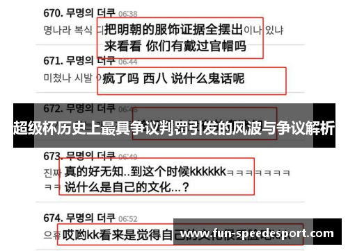 超级杯历史上最具争议判罚引发的风波与争议解析