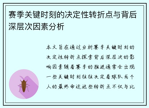 赛季关键时刻的决定性转折点与背后深层次因素分析