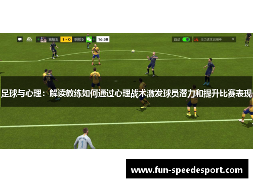 足球与心理：解读教练如何通过心理战术激发球员潜力和提升比赛表现