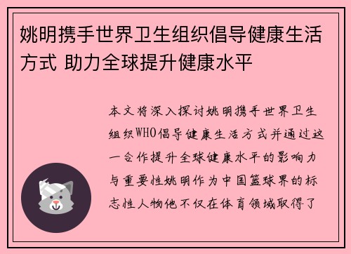 姚明携手世界卫生组织倡导健康生活方式 助力全球提升健康水平
