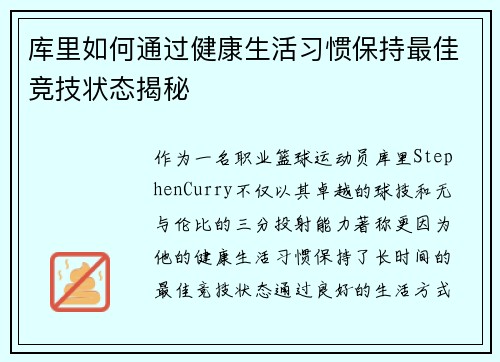 库里如何通过健康生活习惯保持最佳竞技状态揭秘