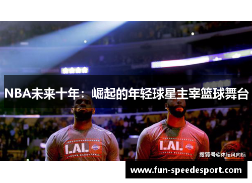 NBA未来十年：崛起的年轻球星主宰篮球舞台