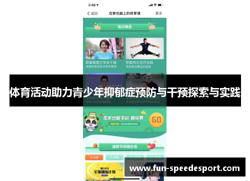 体育活动助力青少年抑郁症预防与干预探索与实践