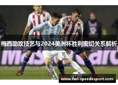 梅西助攻技艺与2024美洲杯胜利密切关系解析
