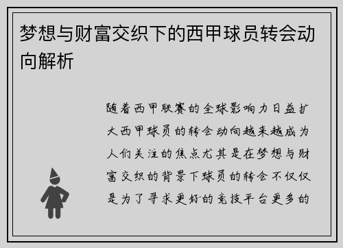 梦想与财富交织下的西甲球员转会动向解析