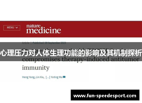 心理压力对人体生理功能的影响及其机制探析