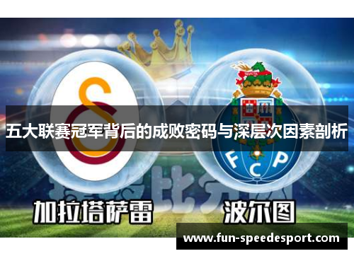 五大联赛冠军背后的成败密码与深层次因素剖析