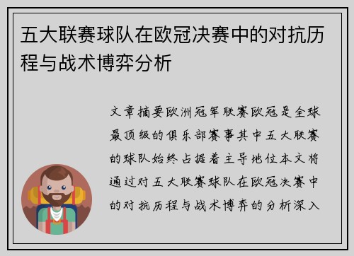 五大联赛球队在欧冠决赛中的对抗历程与战术博弈分析