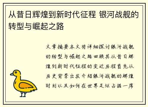 从昔日辉煌到新时代征程 银河战舰的转型与崛起之路