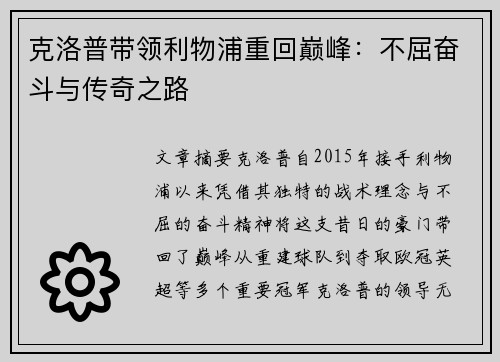 克洛普带领利物浦重回巅峰：不屈奋斗与传奇之路