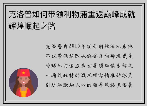 克洛普如何带领利物浦重返巅峰成就辉煌崛起之路