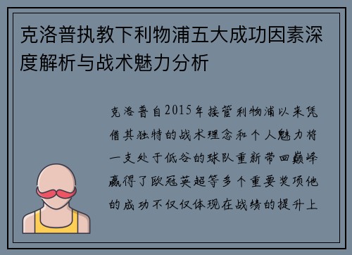 克洛普执教下利物浦五大成功因素深度解析与战术魅力分析