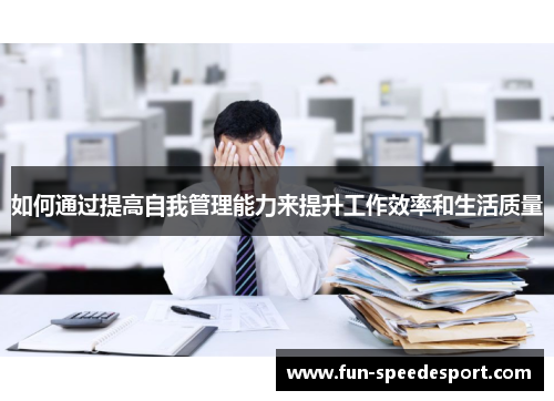 如何通过提高自我管理能力来提升工作效率和生活质量