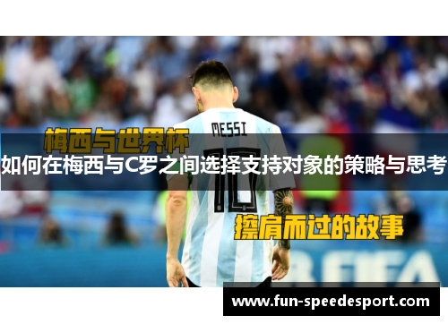 如何在梅西与C罗之间选择支持对象的策略与思考