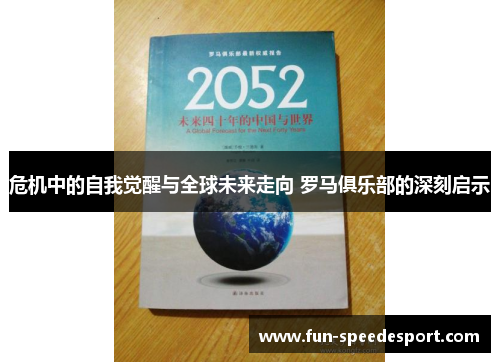 危机中的自我觉醒与全球未来走向 罗马俱乐部的深刻启示