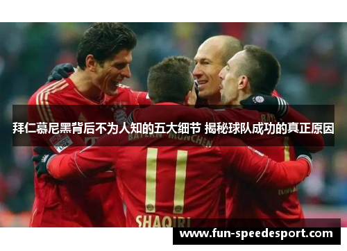 拜仁慕尼黑背后不为人知的五大细节 揭秘球队成功的真正原因