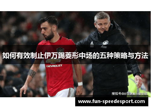 如何有效制止伊万踢菱形中场的五种策略与方法