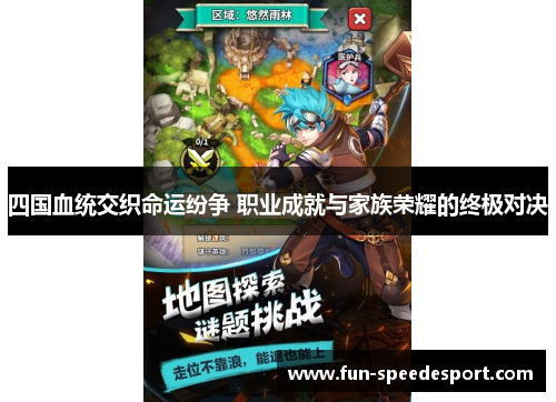 四国血统交织命运纷争 职业成就与家族荣耀的终极对决