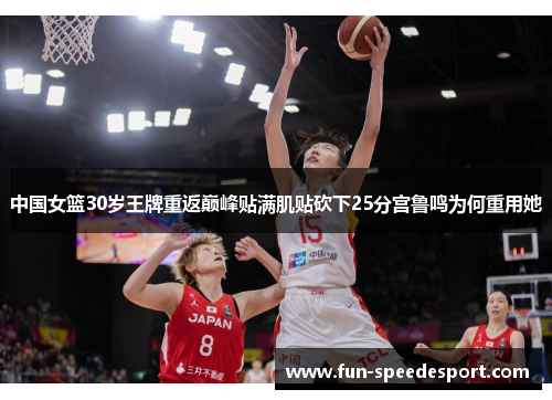 中国女篮30岁王牌重返巅峰贴满肌贴砍下25分宫鲁鸣为何重用她