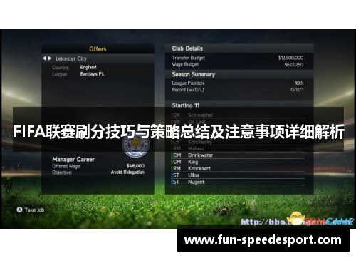 FIFA联赛刷分技巧与策略总结及注意事项详细解析