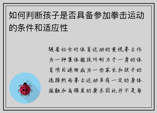 如何判断孩子是否具备参加拳击运动的条件和适应性