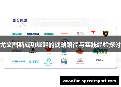 尤文图斯成功崛起的战略路径与实践经验探讨