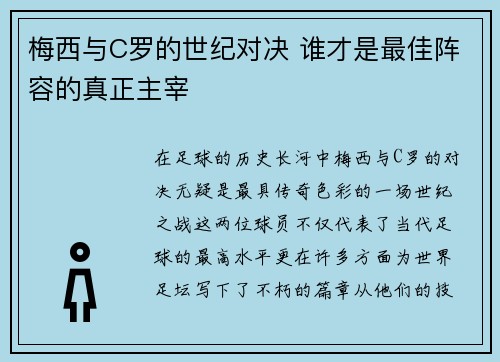 梅西与C罗的世纪对决 谁才是最佳阵容的真正主宰