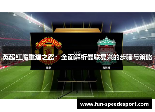 英超红魔重建之路：全面解析曼联复兴的步骤与策略