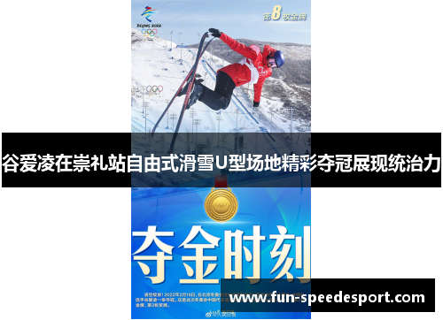 谷爱凌在崇礼站自由式滑雪U型场地精彩夺冠展现统治力