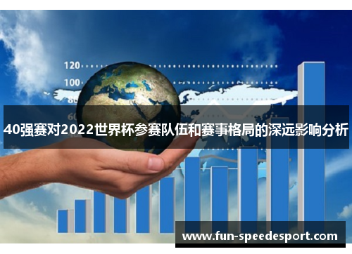 40强赛对2022世界杯参赛队伍和赛事格局的深远影响分析