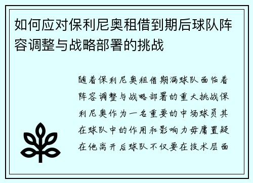 如何应对保利尼奥租借到期后球队阵容调整与战略部署的挑战