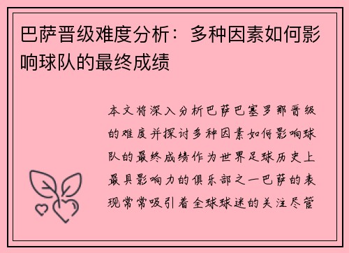 巴萨晋级难度分析：多种因素如何影响球队的最终成绩