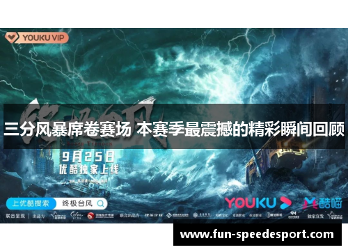三分风暴席卷赛场 本赛季最震撼的精彩瞬间回顾