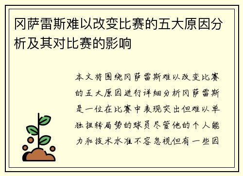冈萨雷斯难以改变比赛的五大原因分析及其对比赛的影响