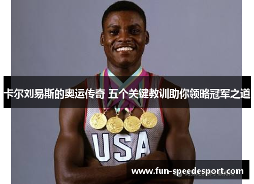 卡尔刘易斯的奥运传奇 五个关键教训助你领略冠军之道