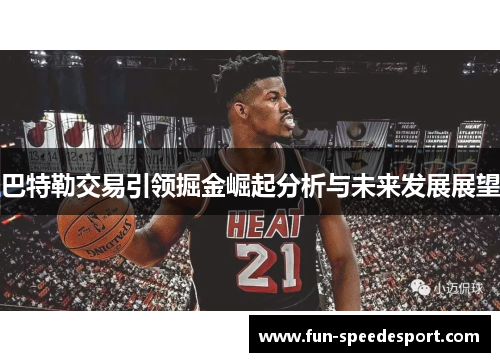 巴特勒交易引领掘金崛起分析与未来发展展望