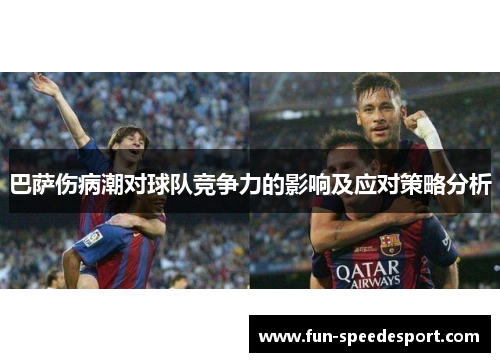 巴萨伤病潮对球队竞争力的影响及应对策略分析
