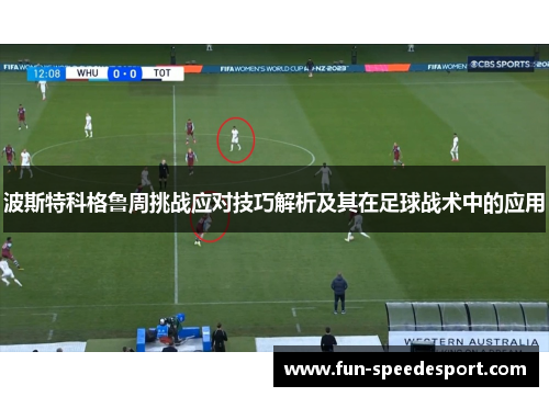 波斯特科格鲁周挑战应对技巧解析及其在足球战术中的应用