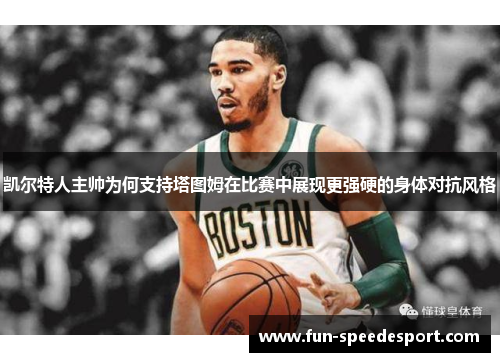 凯尔特人主帅为何支持塔图姆在比赛中展现更强硬的身体对抗风格